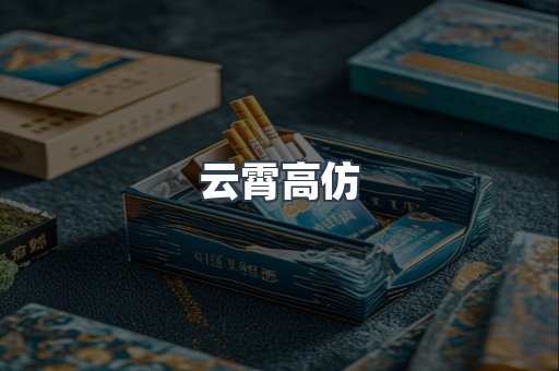 云霄高仿