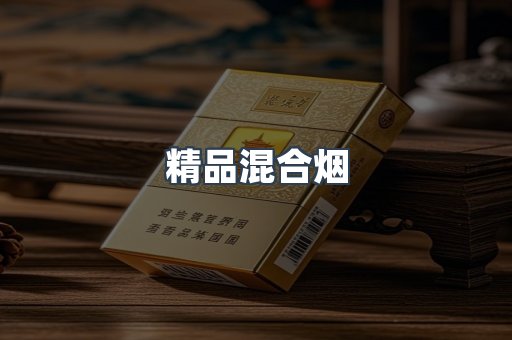 精品混合烟