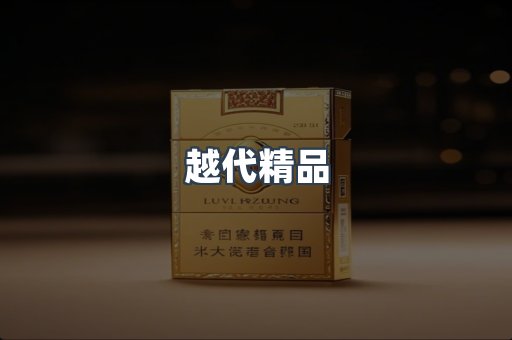 越代精品